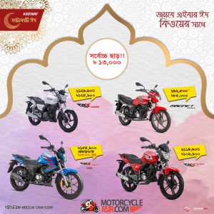 সর্বোচ্চ ১৩০০০ টাকা পর্যন্ত ছাড় কিওয়ে মোটরসাইকেলে